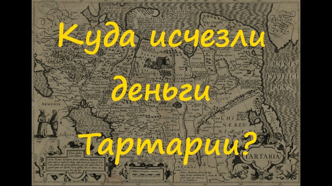 Куда деваются деньги. Тартария монеты. Тартария деньги. Золотые монеты Тартарии. Исчезновение Тартарии.